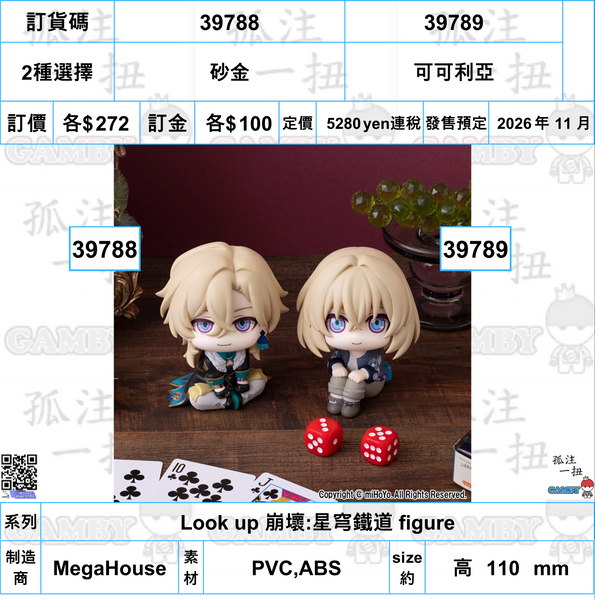 訂貨碼:39788&39789 <訂價各$272> #(免手續費)Look up 崩壞:星穹鐵道 figure