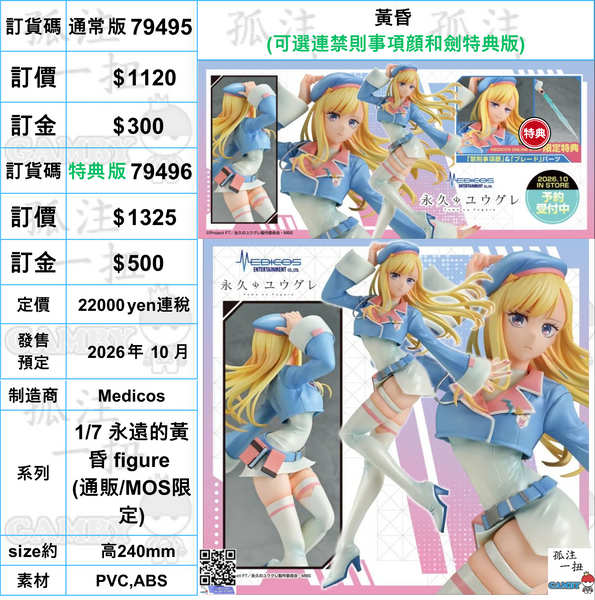 訂貨碼:79495&79496 <訂價$1120&1325> #黃昏=1/7 永遠的黃昏 figure