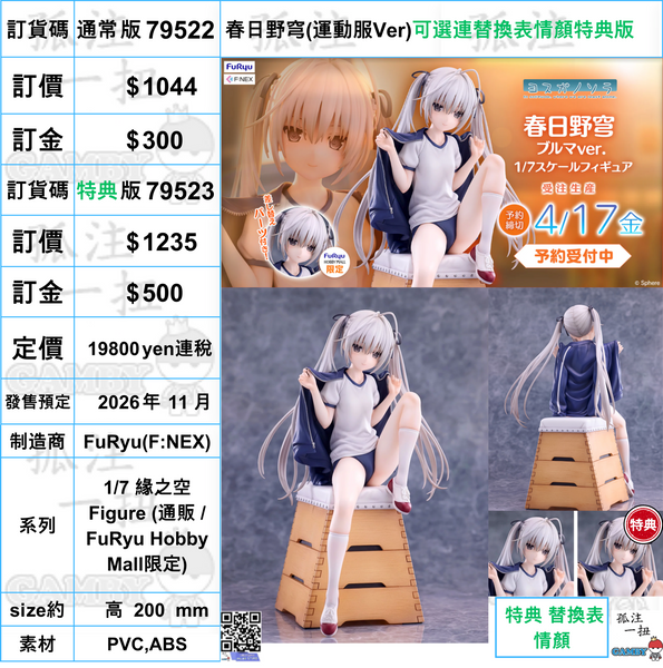 訂貨碼:79522&79523 <訂價$1044&1235> #春日野穹(運動服Ver)=1/7 緣之空 Figure (通販 / FuRyu Hobby Mall限定)