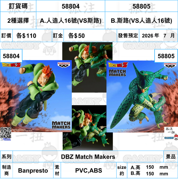 訂貨碼:58804&58805 <訂價各$110> #(免手續費)人造人16號VS斯路=DBZ Match Makers