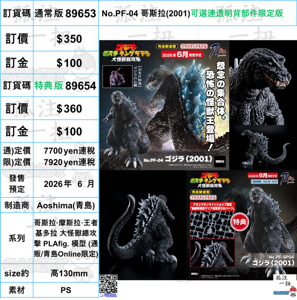 訂貨碼:89653&89654 <訂價$350&360> #(免手續費)No.PF-04 哥斯拉(2001)=哥斯拉·摩斯拉·王者基多拉 大怪獸總攻擊 PLAfig. 模型