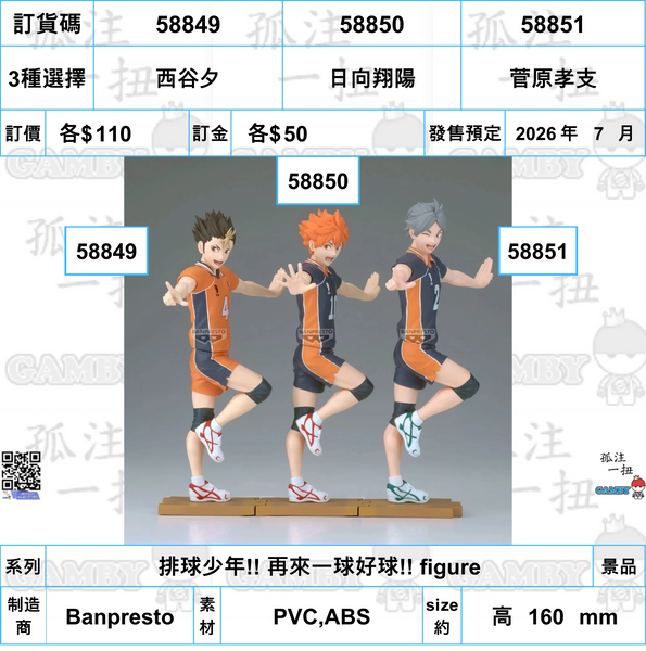 訂貨碼:58849-58851 <訂價各$110> #(免手續費)排球少年!! 再來一球好球!! figure