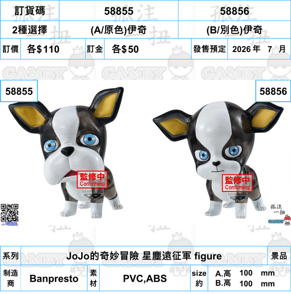 訂貨碼:58855&58856 <訂價各$110> #(免手續費)伊奇=JoJo的奇妙冒險 星塵遠征軍 figure