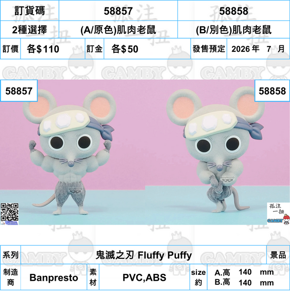 訂貨碼:58857&58858 <訂價各$110> #(免手續費)肌肉老鼠=鬼滅之刃 Fluffy Puffy