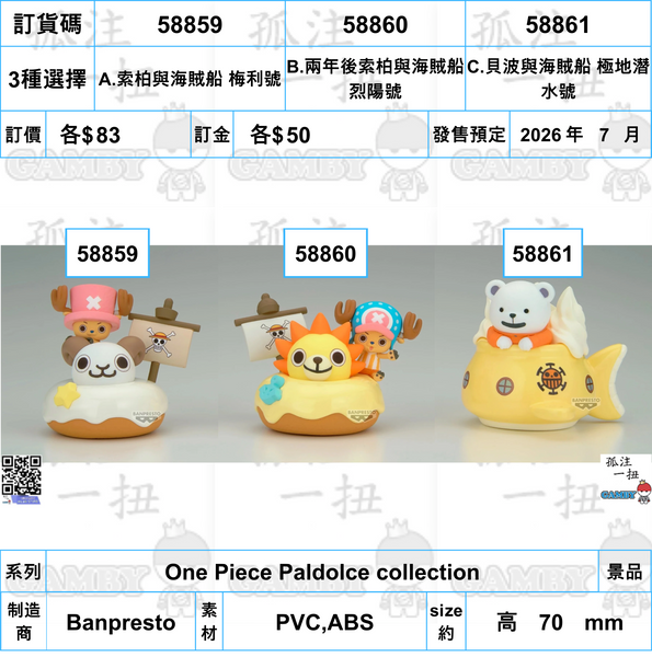 訂貨碼:58859-58861 <訂價各$83> #(免手續費)One Piece Paldolce collection