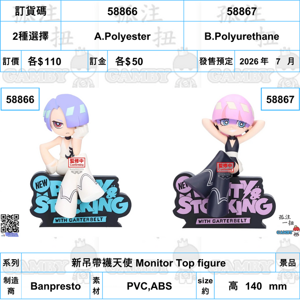 訂貨碼:58866&58867 <訂價各$110> #(免手續費)新吊帶襪天使 Monitor Top figure