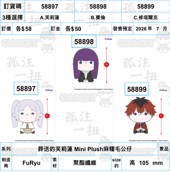 訂貨碼:58897-58899 <訂價各$58> #(免手續費)葬送的芙莉蓮 Mini Plush麻糬毛公仔