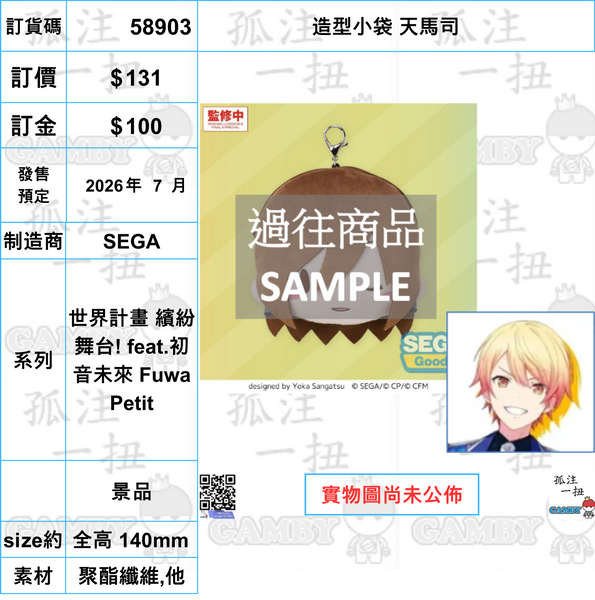 訂貨碼:58903-58907 <訂價各$131> #(免手續費)造型小袋=世界計畫 繽紛舞台! feat.初音未來 Fuwa Petit