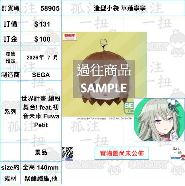 訂貨碼:58903-58907 <訂價各$131> #(免手續費)造型小袋=世界計畫 繽紛舞台! feat.初音未來 Fuwa Petit