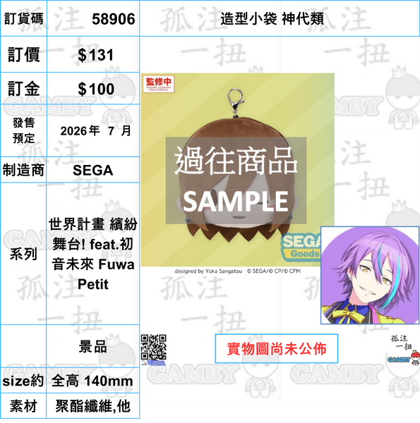 訂貨碼:58903-58907 <訂價各$131> #(免手續費)造型小袋=世界計畫 繽紛舞台! feat.初音未來 Fuwa Petit