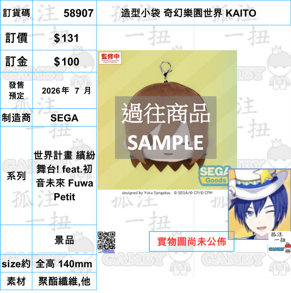 訂貨碼:58903-58907 <訂價各$131> #(免手續費)造型小袋=世界計畫 繽紛舞台! feat.初音未來 Fuwa Petit