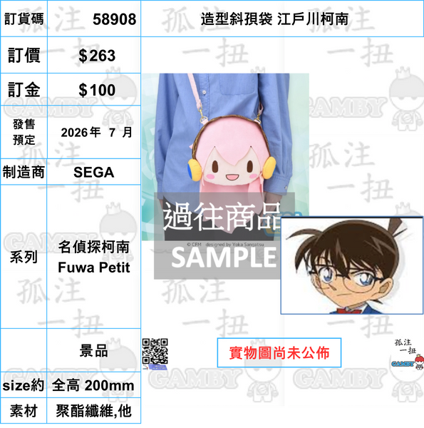 訂貨碼:58908-58914 <訂價各$263> #(免手續費)造型斜孭袋=名偵探柯南 Fuwa Petit