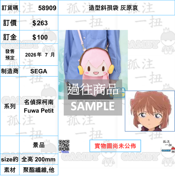 訂貨碼:58908-58914 <訂價各$263> #(免手續費)造型斜孭袋=名偵探柯南 Fuwa Petit