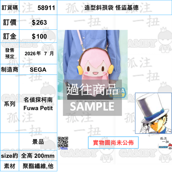 訂貨碼:58908-58914 <訂價各$263> #(免手續費)造型斜孭袋=名偵探柯南 Fuwa Petit