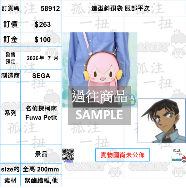 訂貨碼:58908-58914 <訂價各$263> #(免手續費)造型斜孭袋=名偵探柯南 Fuwa Petit