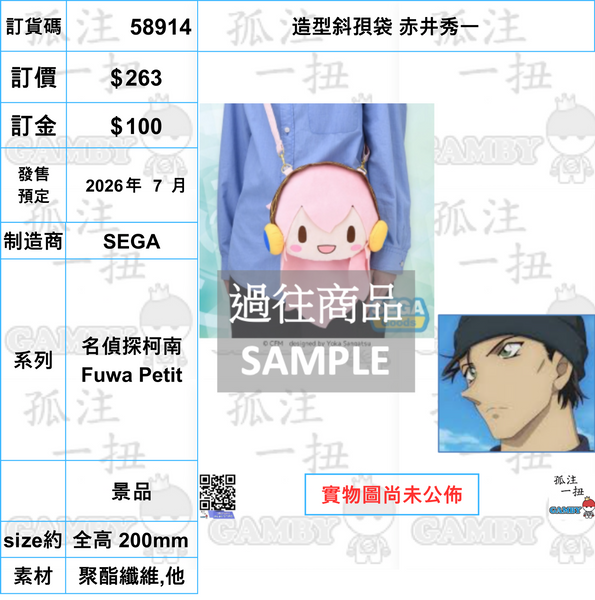 訂貨碼:58908-58914 <訂價各$263> #(免手續費)造型斜孭袋=名偵探柯南 Fuwa Petit