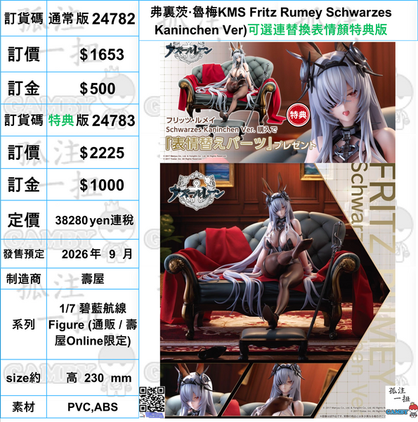 訂貨碼:24782&24783 <訂價$1653&2225> #弗裏茨·魯梅KMS Fritz Rumey Schwarzes Kaninchen Ver)=1/7 碧藍航線 Figure