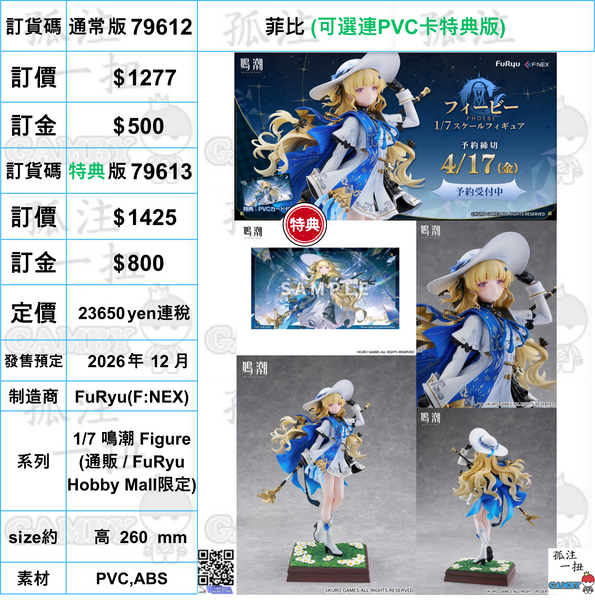 訂貨碼:79612&79613 <訂價$1277&1425> #菲比=1/7 鳴潮 Figure