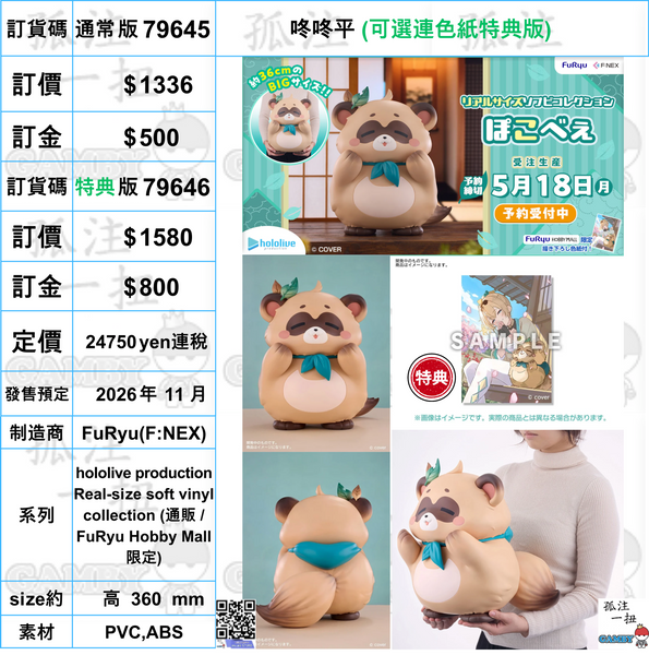 訂貨碼:79645&79646 <訂價$1336&1580> #咚咚平=hololive production Real-size soft vinyl collection
