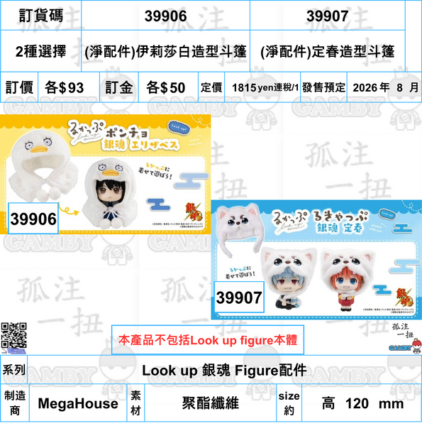 訂貨碼:39906&39907 <訂價各$93> #(免手續費)(淨配件)伊莉莎白造型斗篷or定春造型斗篷=Look up 銀魂 Figure配件
