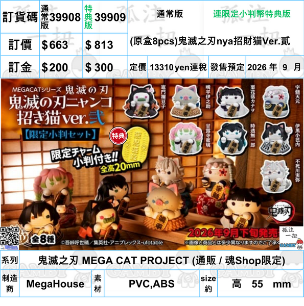 訂貨碼:39908&39909 <訂價$663&813> #(免手續費)(原盒8pcs)鬼滅之刃nya招財猫Ver.貳=鬼滅之刃 MEGA CAT PROJECT