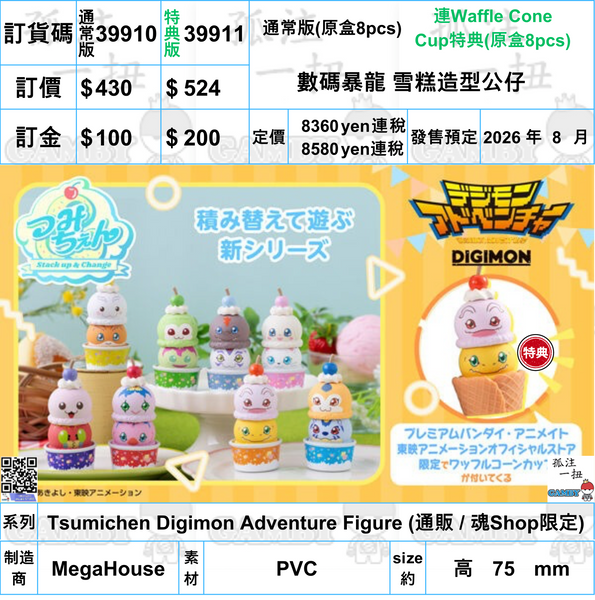 訂貨碼:39910&39911 <訂價$430&524> #(免手續費)數碼暴龍 雪糕造型公仔=Tsumichen Digimon Adventure Figure
