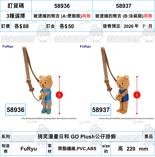 訂貨碼:58936&58937 <訂價各$88> #(免手續費)被逮捕的熊吉(再販)=搞笑漫畫日和 GO Plush公仔掛飾
