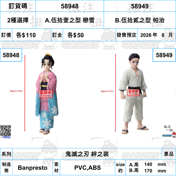 訂貨碼:58948&58949 <訂價各$110> #(免手續費)鬼滅之刃 絆之装