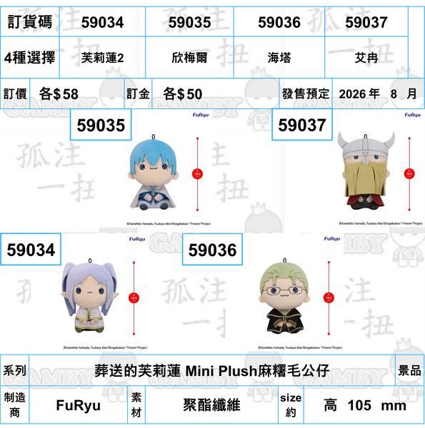 訂貨碼:59034-59037 <訂價各$58> #(免手續費)葬送的芙莉蓮 Mini Plush麻糬毛公仔