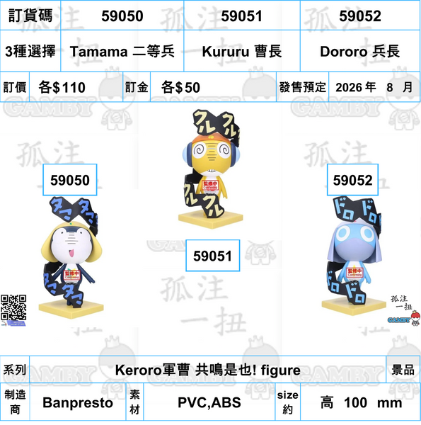 訂貨碼:59050-59052 <訂價各$110> #(免手續費)Keroro軍曹 共鳴是也! figure