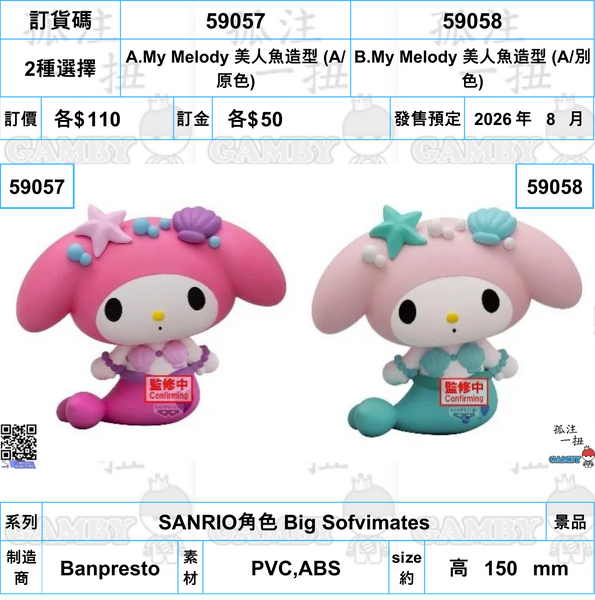 訂貨碼:59057&59058 <訂價各$110> #(免手續費)SANRIO角色 Big Sofvimates