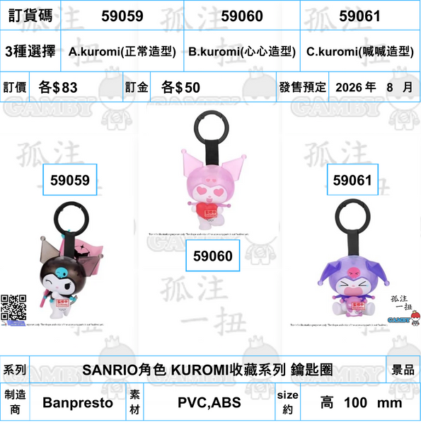 訂貨碼:59059-59061 <訂價各$83> #(免手續費)SANRIO角色 KUROMI收藏系列 鑰匙圈