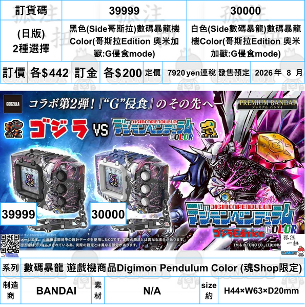 訂貨碼:39999&30000 <訂價各$442> #(日版)數碼暴龍機Color(哥斯拉Edition 奧米加獸:G侵食mode)=數碼暴龍 遊戲機商品Digimon Pendulum Color (魂Shop限定)