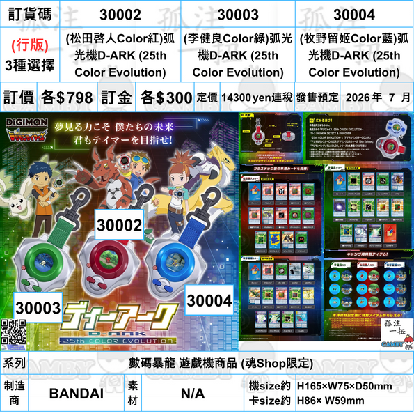 訂貨碼:30002-30004 <訂價各$798> #(免手續費)(行版)弧光機D-ARK (25th Color Evolution)=數碼暴龍 遊戲機商品 (魂Shop限定)