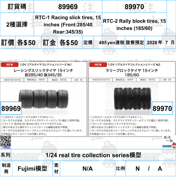 訂貨碼:89969&89970 <訂價各$50> #(免手續費)1/24 real tire collection series模型
