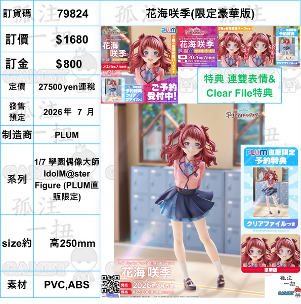 訂貨碼:79824 <訂價$1680> #(連雙表情&Clear File特典)花海咲季(限定豪華版)=1/7 學園偶像大師IdolM@ster Figure (PLUM直販限定)