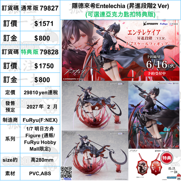 訂貨碼:79827&79828 <訂價$1571&1750> #隱德來希Entelechia (昇進段階2 Ver)=1/7 明日方舟 Figure