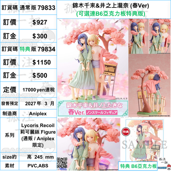 訂貨碼:79833&79834 <訂價$927&1150> #錦木千束&井之上瀧奈 (春Ver)=Lycoris Recoil 莉可麗絲 Figure
