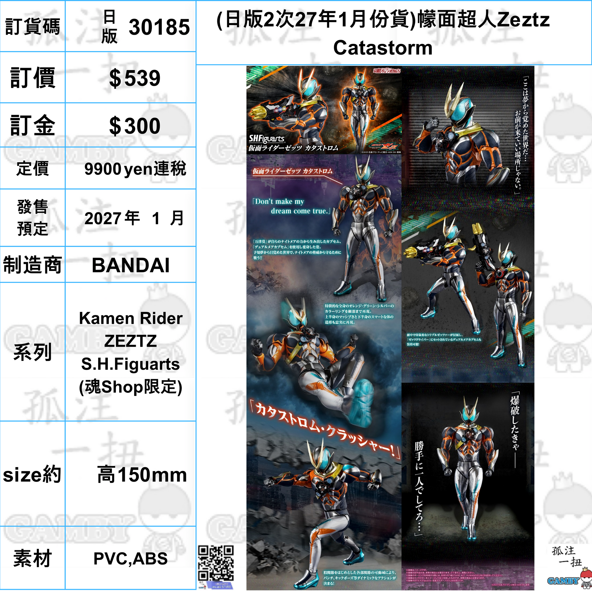 訂貨碼:30185 <訂價$539> #(日版2次27年1月份貨)幪面超人Zeztz