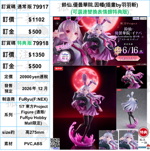 訂貨碼:79917&79918 <訂價$1102&1350> #鈴仙.優曇華院.因幡(插畫by羽羽斬)=1/7 東方Project Figure (通販/FuRyu Hobby Mall限定)