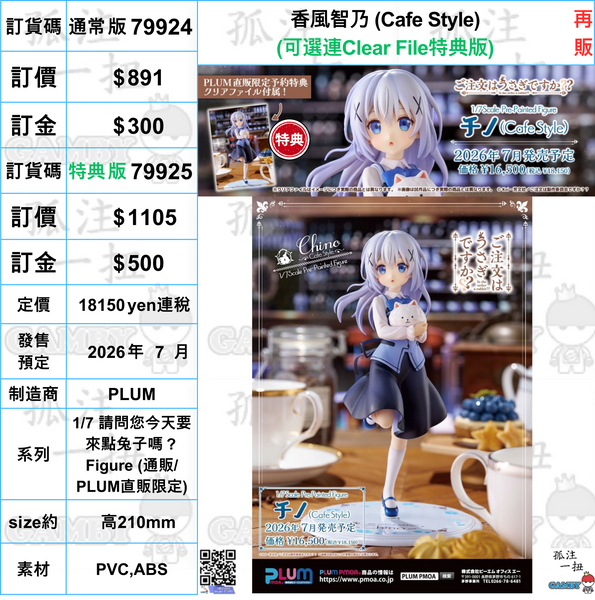 訂貨碼:79924&79925 <訂價$891&1105> #香風智乃 (Cafe Style)再販=1/7 請問您今天要來點兔子嗎？Figure (PLUM直販限定)