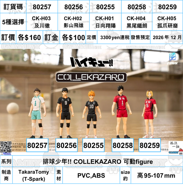 訂貨碼:80255-80259 <訂價各$160> #(免手續費)排球少年!! COLLEKAZARO 可動figure