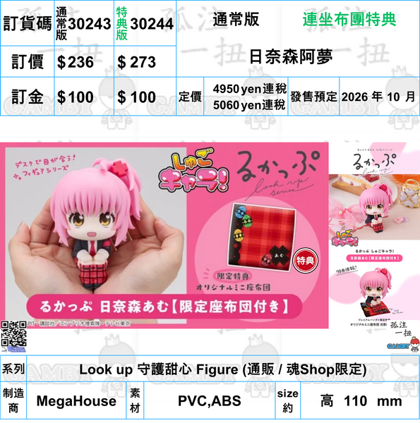訂貨碼:30243&30244 <訂價$236&273> #(免手續費)日奈森阿夢=Look up 守護甜心 Figure