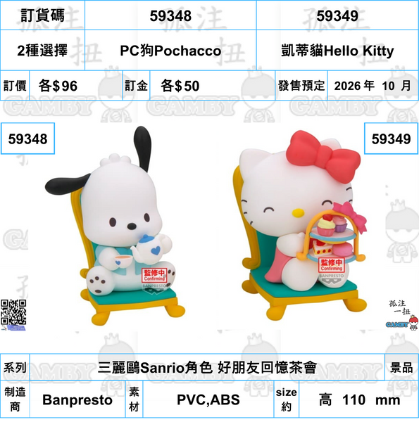 訂貨碼:59348&59349 <訂價各$96> #(免手續費)三麗鷗Sanrio角色 好朋友回憶茶會