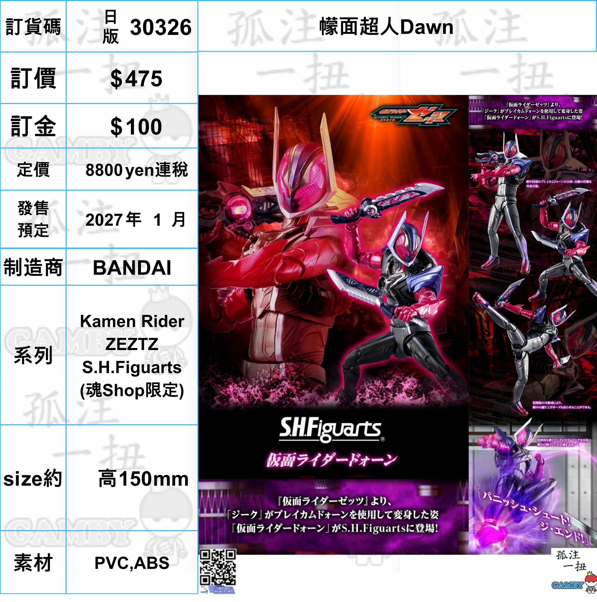 訂貨碼:30326 <訂價$475> #(日版)幪面超人Dawn=Kamen Rider
