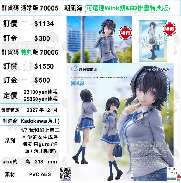 訂貨碼:70005&70006 <訂價$1134&1550> #朝凪海=1/7 我和班上第二可愛的女生成為朋友 Figure