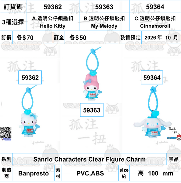 訂貨碼:59362-59364 <訂價各$70> #(免手續費)透明公仔鎖匙扣 Hello Kitty=Sanrio Characters Clear Figure Charm