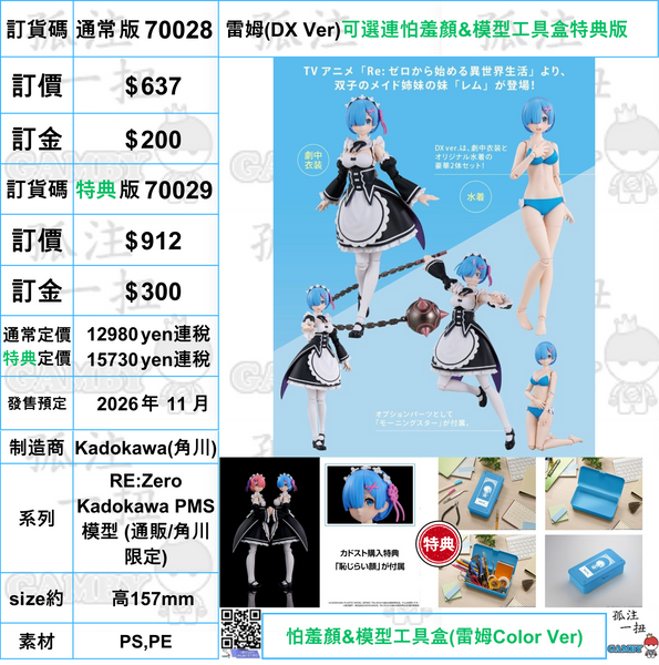 訂貨碼:70028&70029 <訂價$637&912> #雷姆(DX Ver)=RE:Zero Kadokawa PMS模型