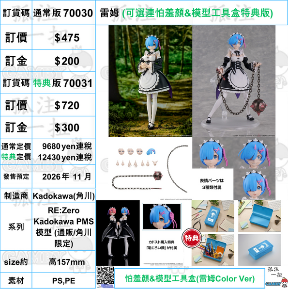 訂貨碼:70030&70031 <訂價$475&720> #雷姆=RE:Zero Kadokawa PMS模型