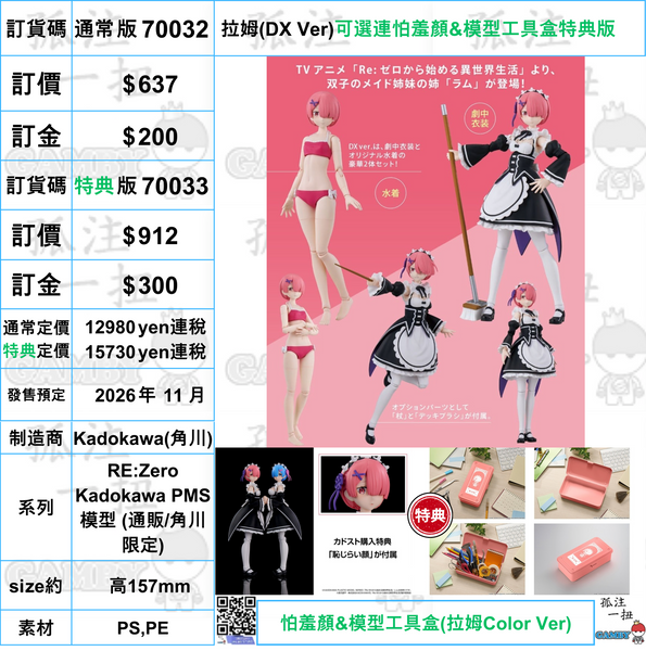 訂貨碼:70032&70033 <訂價$637&912> #拉姆(DX Ver)=RE:Zero Kadokawa PMS模型